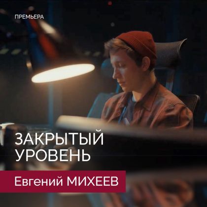 Премьера сериала «Закрытый уровень» с Евгением Михеевым